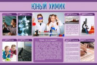 Стенд "Юный химик" Вариант 2 - fgospostavki.ru - Калуга