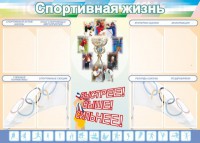 Стенд "Спортивная жизнь" Вариант 2 - fgospostavki.ru - Калуга