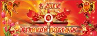 Баннер "С днем Великой Победы" - fgospostavki.ru - Калуга