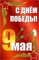 Баннер "С днем Победы" Вариант 2 - fgospostavki.ru - Калуга