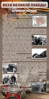 Стенд "Берлинская операция" - fgospostavki.ru - Калуга