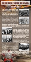 Стенд "Битва за Москву" - fgospostavki.ru - Калуга