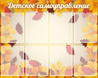 Стенд "Детское самоуправление" - fgospostavki.ru - Калуга