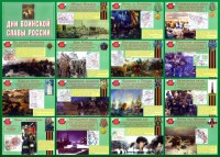 Стенд "Дни воинской славы России" Вариант 1 - fgospostavki.ru - Калуга