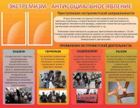 Стенд "Экстремизм-антисоциальное явление" - fgospostavki.ru - Калуга