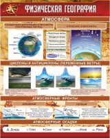 Стенд "Физическая география" - fgospostavki.ru - Калуга