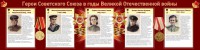 Стенд "Герои Советского союза в годы Великой Отечественной войны" Вариант 2 - fgospostavki.ru - Калуга