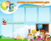 Стенд "Группа продленного дня" - fgospostavki.ru - Калуга