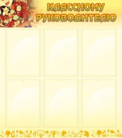 Стенд "Классному руководителю" - fgospostavki.ru - Калуга