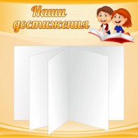 Стенд "Наши достижения" Вариант 2 - fgospostavki.ru - Калуга