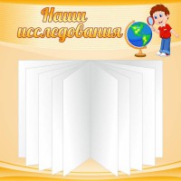 Стенд "Наши исследования" - fgospostavki.ru - Калуга