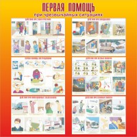 Стенд "Первая помощь при чрезвычайных ситуациях" - fgospostavki.ru - Калуга