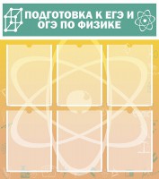 Стенд "Подготовка к ЕГЭ и ОГЭ по физике (6 карманов)" - fgospostavki.ru - Калуга