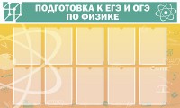 Стенд "Подготовка к ЕГЭ и ОГЭ по физике (10 карманов)" - fgospostavki.ru - Калуга