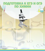 Стенд "Подготовка к ЕГЭ и ОГЭ по химии (5 карманов)" - fgospostavki.ru - Калуга