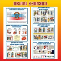 Стенд "Пожарная безопасность" Вариант 4 - fgospostavki.ru - Калуга