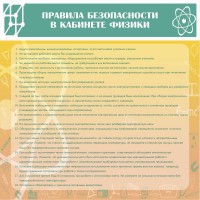 Стенд "Правила безопасности в кабинете физики" - fgospostavki.ru - Калуга