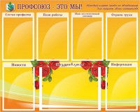 Стенд "Профсоюз-это мы!" - fgospostavki.ru - Калуга