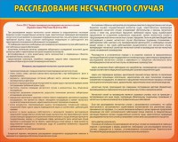 Стенд "Расследование несчастного случая" - fgospostavki.ru - Калуга