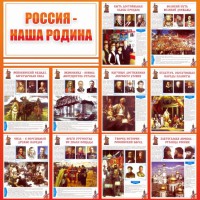 Стенд "Россия наша родина" - fgospostavki.ru - Калуга
