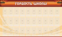 Стенд "Гордость школы" Вариант 2 - fgospostavki.ru - Калуга