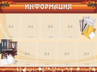 Стенд "Информация" Вариант 14 - fgospostavki.ru - Калуга