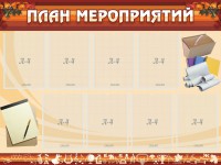 Стенд "План мероприятий" - fgospostavki.ru - Калуга