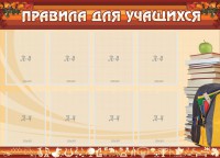 Стенд "Правила для учащихся" - fgospostavki.ru - Калуга