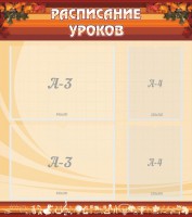 Стенд "Расписание занятий" Вариант 1 - fgospostavki.ru - Калуга