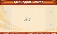 Стенд "Расписание занятий" Вариант 2 - fgospostavki.ru - Калуга
