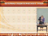 Стенд "Ветераны педагогического Труда" - fgospostavki.ru - Калуга