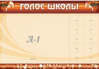 Стенд "Голос школы" - fgospostavki.ru - Калуга