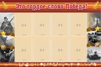 Стенд "Это гордое слово Победа!" - fgospostavki.ru - Калуга