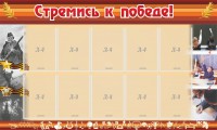 Стенд "Стремись к победе!" - fgospostavki.ru - Калуга