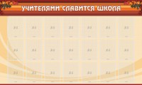 Стенд "Учителями славится школа" - fgospostavki.ru - Калуга