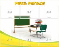 Стенд "Учись учиться" - fgospostavki.ru - Калуга