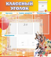 Стенд "Классный уголок" № 9 - fgospostavki.ru - Калуга