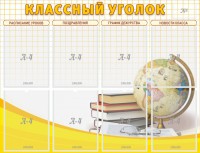 Стенд "Классный уголок" №17 - fgospostavki.ru - Калуга