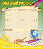 Стенд "Классный уголок" №19 - fgospostavki.ru - Калуга