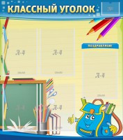 Стенд "Классный уголок" №20 - fgospostavki.ru - Калуга
