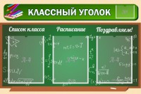 Стенд "Классный уголок" №21 - fgospostavki.ru - Калуга