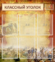 Стенд "Классный уголок" №22 - fgospostavki.ru - Калуга