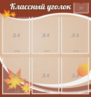 Стенд "Классный уголок" №25 - fgospostavki.ru - Калуга
