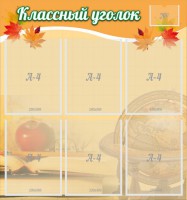 Стенд "Классный уголок" №26 - fgospostavki.ru - Калуга