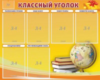 Стенд "Классный уголок" №29 - fgospostavki.ru - Калуга
