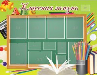 Стенд "Классная жизнь" - fgospostavki.ru - Калуга