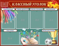 Стенд "Классный уголок" Вариант 42 - fgospostavki.ru - Калуга