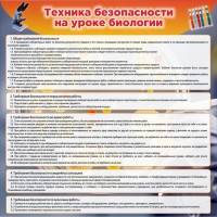 Стенд "Техника безопасности на уроках биологии" Вариант 1 - fgospostavki.ru - Калуга