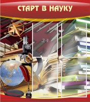 Стенд "Старт в науку" - fgospostavki.ru - Калуга