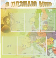 Стенд "Я познаю мир" - fgospostavki.ru - Калуга